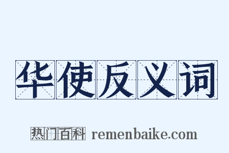 华使反义词是什么意思的图片